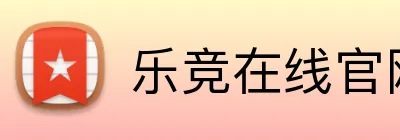 乐竞在线官网 Logo